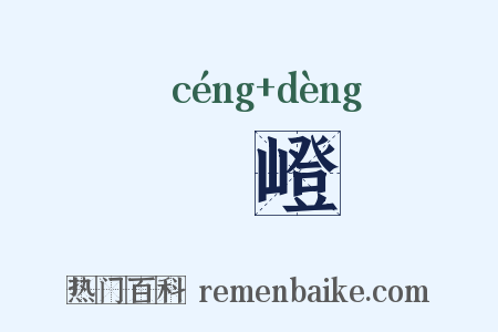 嶒嶝是什么意思的图片